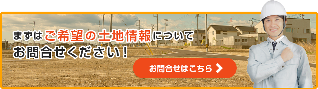 土地探しについてお問い合わせください