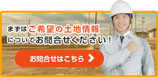 土地探しについてお問い合わせください