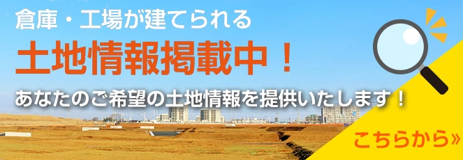 倉庫工場が建てられる土地情報掲載中