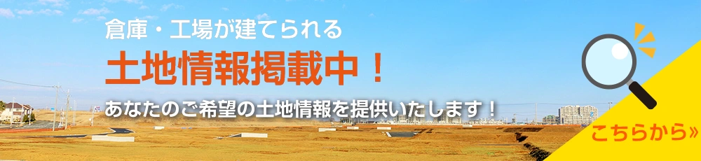 倉庫工場が建てられる土地情報掲載中